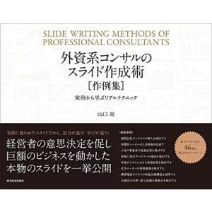 外資系コンサルのスライド作成術 作例集: 実例から学ぶリアルテクニック｜sapphire98