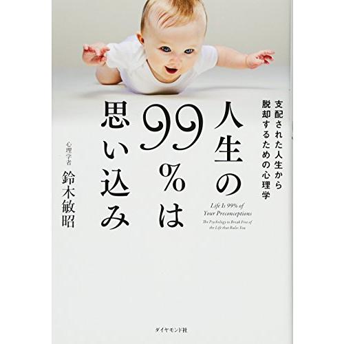 人生の99％は思い込み―――支配された人生から脱却するための心理学