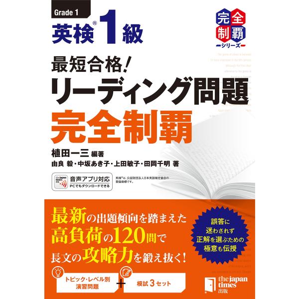 (MP3音声無料DLつき)最短合格 英検1級リーディング問題完全制覇 (完全制覇シリーズ)