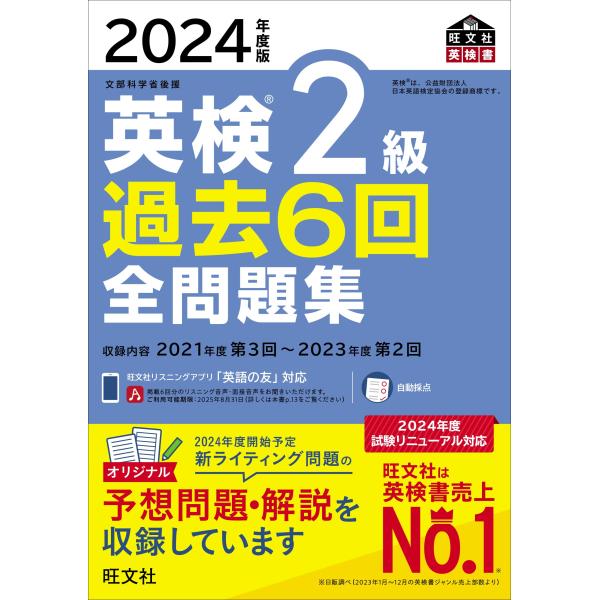 2024年度版 英検2級 過去6回全問題集 (旺文社英検書)