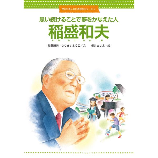 思い続けることで夢をかなえた人 稲盛和夫 (世のため人のため絵本シリーズ2)