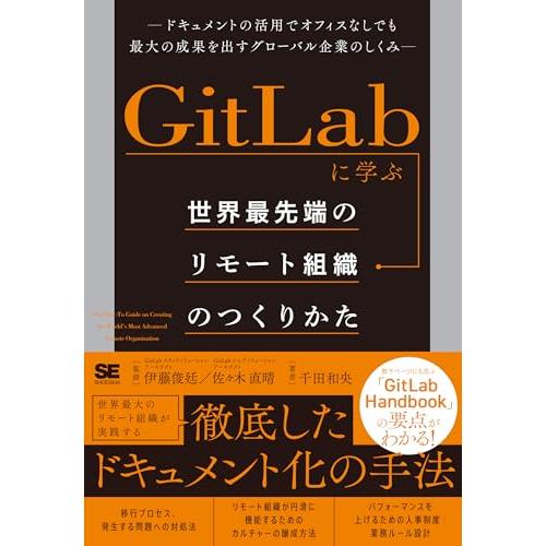 GitLabに学ぶ 世界最先端のリモート組織のつくりかた ドキュメントの活用でオフィスなしでも最大の...