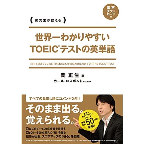 世界一わかりやすい　ＴＯＥＩＣテストの英単語