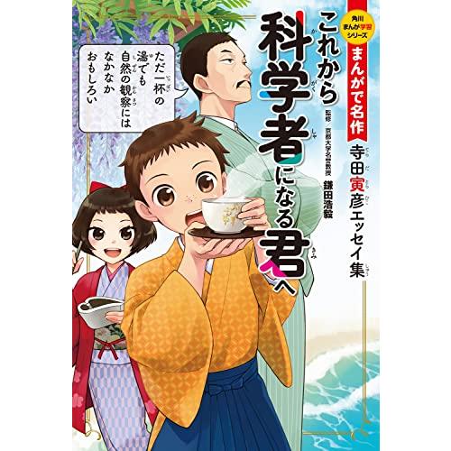 角川まんが学習シリーズ まんがで名作 これから科学者になる君へ 寺田寅彦エッセイ集