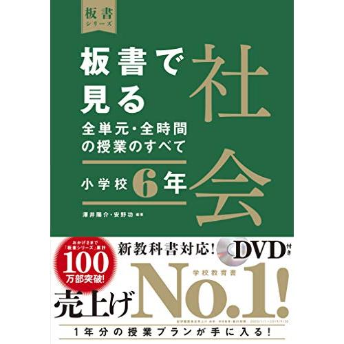 板書で見る全単元・全時間の授業のすべて 社会 小学校6年 (板書シリーズ)