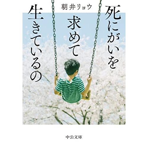 死にがいを求めて生きているの (中公文庫 あ 92-2)