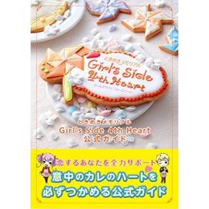 ときめきメモリアル Girl's Side 4th Heart 公式ガイド (B’s LOG COLLECTION)｜Sapphire Yahoo!店