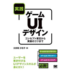 実践ゲームUIデザイン コンセプト策定から実装のコツまで｜sapphire98