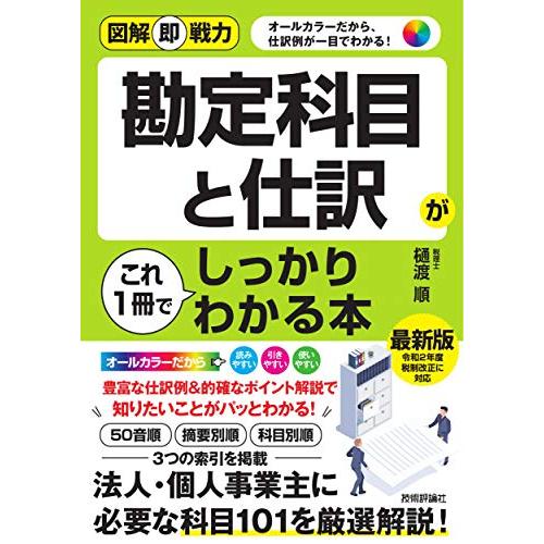 図解即戦力 勘定科目と仕訳がこれ1冊でしっかりわかる本