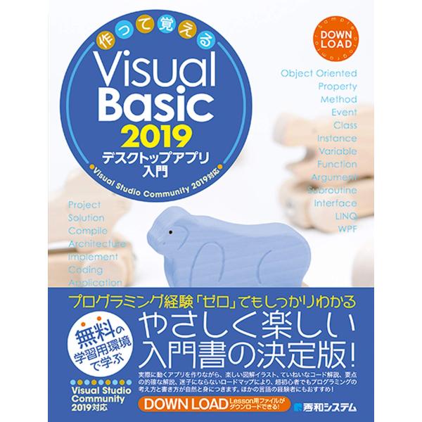 作って覚えるVisual Basic 2019 デスクトップアプリ入門