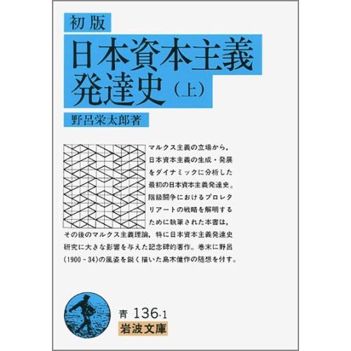 初版日本資本主義発達史 (上) (岩波文庫 青 136-1)