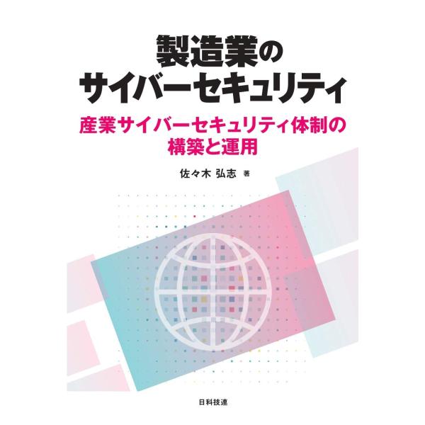 製造業のサイバーセキュリティ: 産業サイバーセキュリティ体制の構築と運用