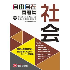 中学 自由自在問題集 社会: 基礎から難関校突破まで自由自在の実力をつけるスーパー問題集 (受験研究社)