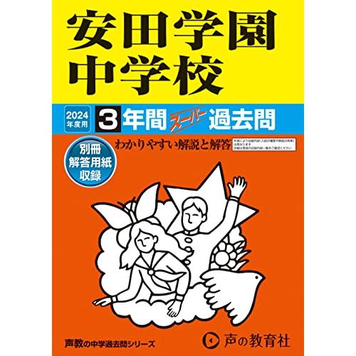 安田学園中学校　2024年度用 3年間スーパー過去問 （声教の中学過去問シリーズ 102 ）