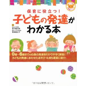 保育に役立つ子どもの発達がわかる本 (ナツメ社保育シリーズ)｜sapphire98