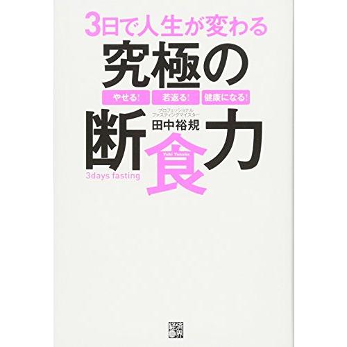 3日で人生が変わる究極の断食力