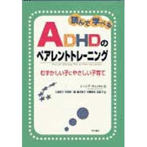 読んで学べるADHDのペアレントトレーニング――むずかしい子にやさしい子育｜sapphire98