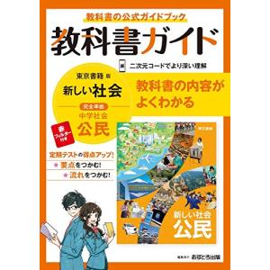 中学教科書ガイド 社会 公民 東京書籍版｜sapphire98