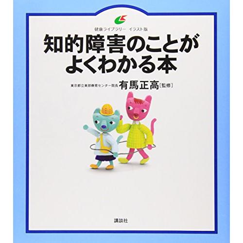 知的障害のことがよくわかる本 (健康ライブラリーイラスト版)