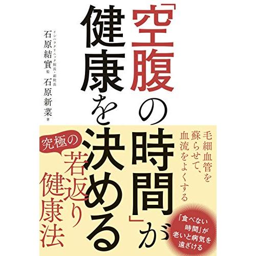 「空腹の時間」が健康を決める