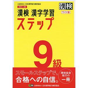 漢検 9級 漢字学習ステップ 改訂二版 ワイド版｜Sapphire Yahoo!店