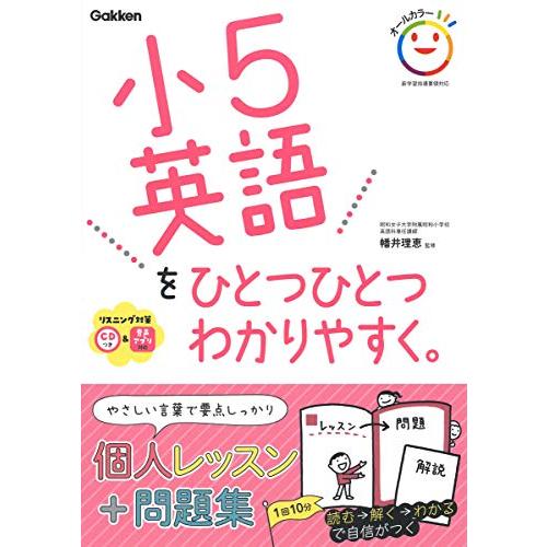 小5英語をひとつひとつわかりやすく。-CD付き。音声アプリ対応。 (小学ひとつひとつわかりやすく)