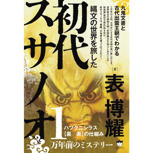 縄文の世界を旅した初代スサノオ 九鬼文書と古代出雲王朝でわかる ハツクニシラス裏/表の仕組み