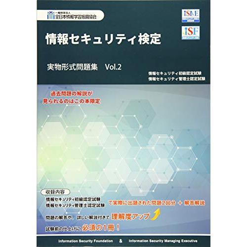情報セキュリティ検定実物形式問題集 (Vol.2)