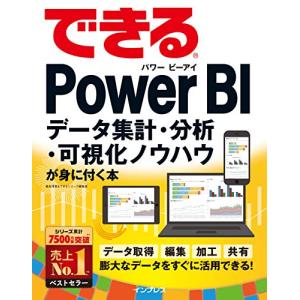 できるPower BI データ集計・分析・可視化ノウハウが身に付く本 (できるシリーズ)｜sapphire98