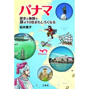 パナマ 歴史と地図で旅が10倍おもしろくなる 世界史一般の本の商品画像