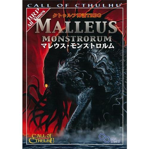 クトゥルフ神話TRPG マレウス・モンストロルム (ログインテーブルトークRPGシリーズ)