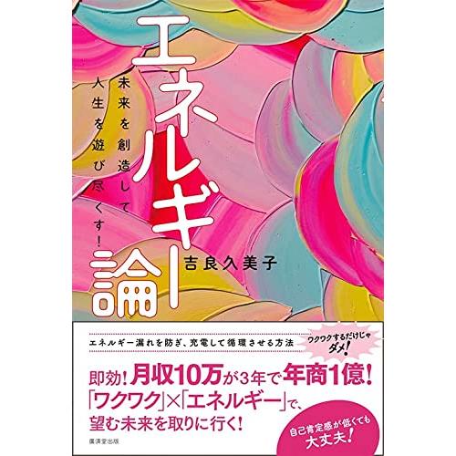 エネルギー論---未来を創造して人生を遊び尽くす