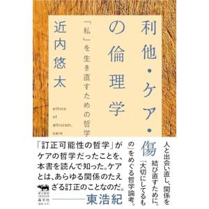 利他・ケア・傷の倫理学　「私」を生き直すための哲学 (犀の教室 Liberal Arts Lab)｜Sapphire Yahoo!店