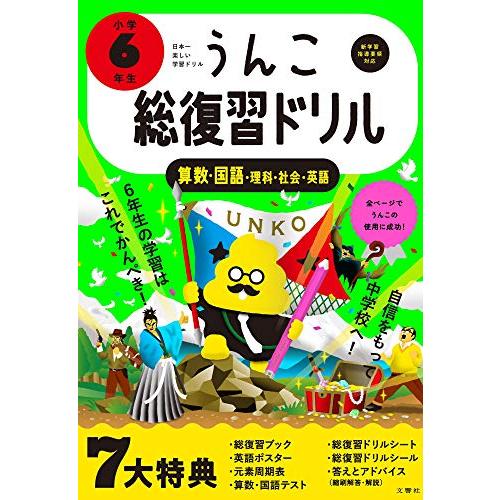 うんこ総復習ドリル 小学6年生 (うんこドリルシリーズ)