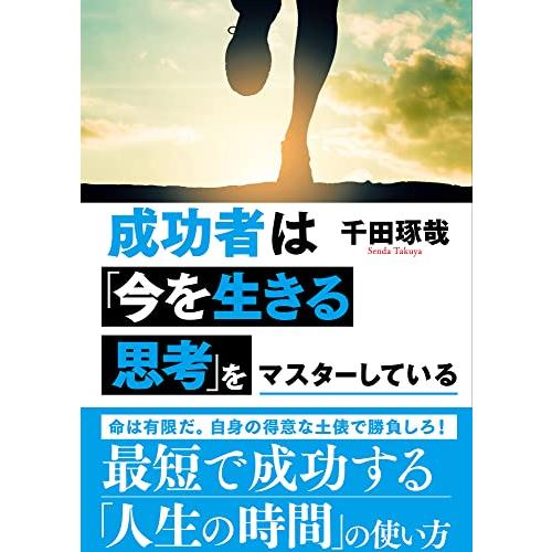 成功者は「今を生きる思考」をマスターしている