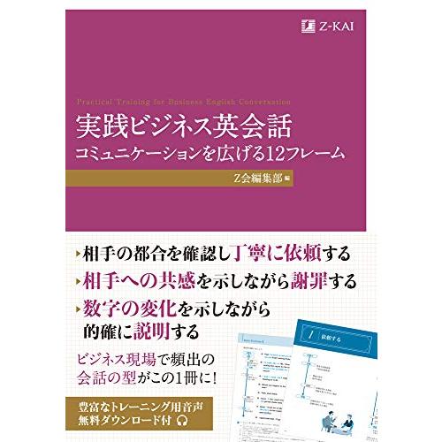 実践ビジネス英会話 コミュニケーションを広げる12フレーム (Z会のビジネス英語)