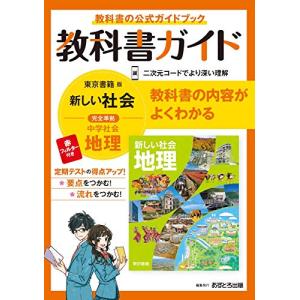 中学教科書ガイド 社会 地理 東京書籍版｜sapphire98