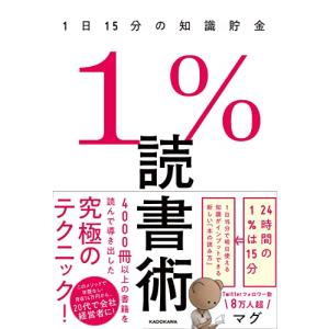 1%読書術 1日15分の知識貯金｜sapphire98