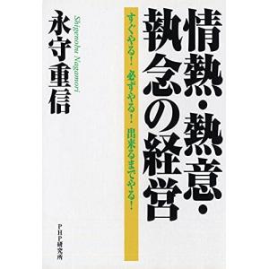 情熱・熱意・執念の経営 すぐやる 必ずやる 出来るまでやる｜sapphire98