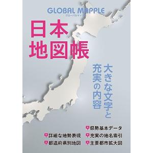 グローバルマップル 日本地図帳