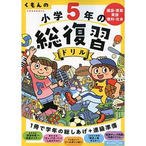 くもんの 小学5年の総復習ドリル (くもんの総復習ドリルシリーズ)｜sapphire98