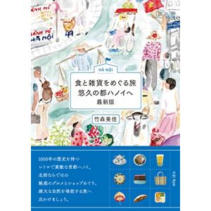 食と雑貨をめぐる旅 悠久の都ハノイへ 最新版(旅のヒントBOOK）