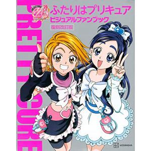 ふたりはプリキュア ビジュアルファンブック 復刻改訂版 (講談社ビジュアルファンブックシリーズ)｜sapphire98