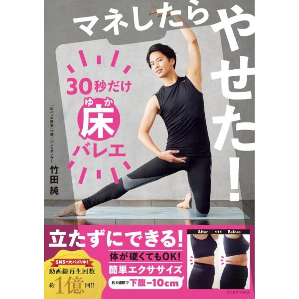 マネしたらやせた 30秒だけ床バレエ