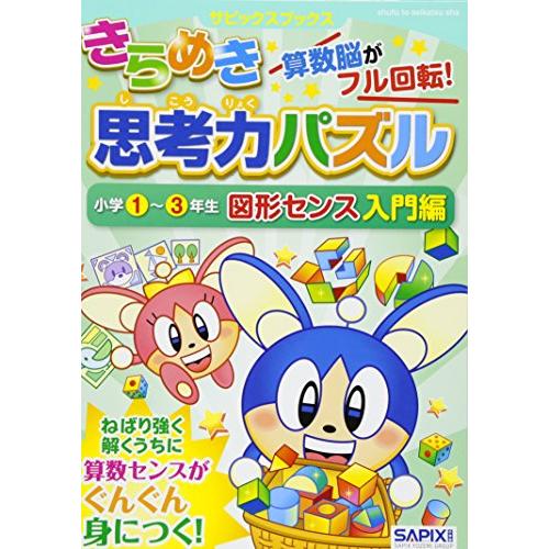 きらめき思考力パズル 小学1~3年生 図形センス入門編 (サピックスブックス)