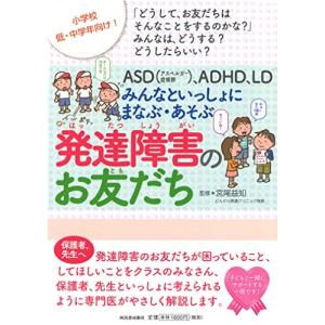 ASD(アスペルガー症候群)、ADHD、LD みんなといっしょにまなぶ・あそぶ 発達障害のお友だち (親子で理解する特性シリーズ)｜sapphire98