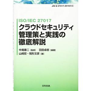 ISO/IEC 27017 クラウドセキュリティ管理策と実践の徹底解説｜sapphire98