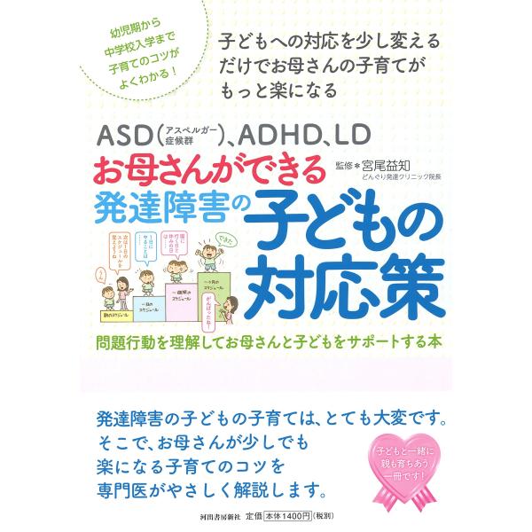 ASD(アスペルガー症候群)、ADHD、LD お母さんができる発達障害の子どもの対応策: 問題行動を...