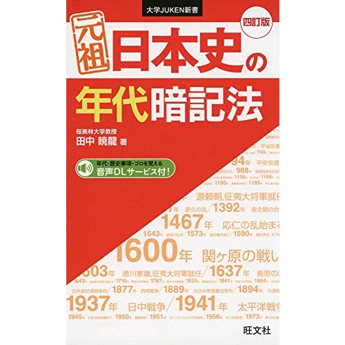 元祖 日本史の年代暗記法 四訂版 (大学JUKEN新書)