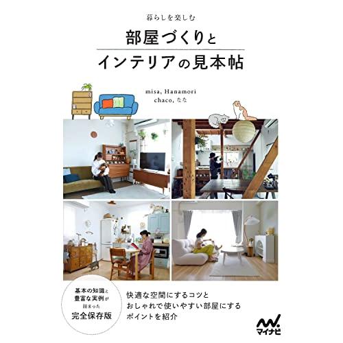 暮らしを楽しむ 部屋づくりとインテリアの見本帖